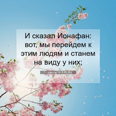 Picture 07 - 1 Царств 14:8 RUSV - И сказал Ионафан: вот, мы - Bible Verse Picture