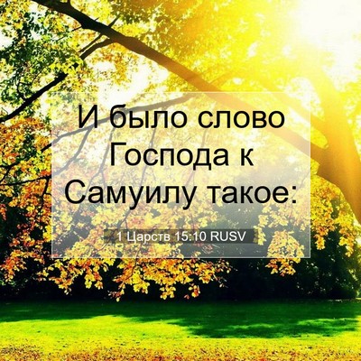 Picture 07 - 1 Царств 15:10 RUSV - И было слово Господа к - Bible Verse Picture