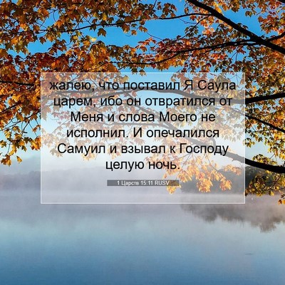 Picture 07 - 1 Царств 15:11 RUSV - жалею, что поставил Я Саула - Bible Verse Picture