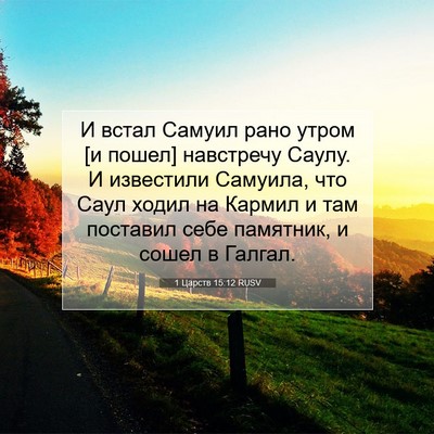 Picture 07 - 1 Царств 15:12 RUSV - И встал Самуил рано утром - Bible Verse Picture