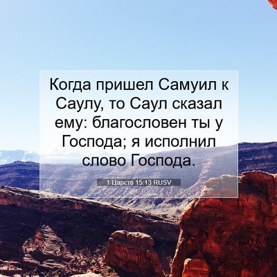 Picture 07 - 1 Царств 15:13 RUSV - Когда пришел Самуил к - Bible Verse Picture