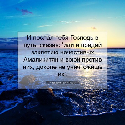 Picture 07 - 1 Царств 15:18 RUSV - И послал тебя Господь в - Bible Verse Picture