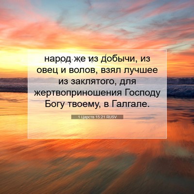 Picture 07 - 1 Царств 15:21 RUSV - народ же из добычи, из овец - Bible Verse Picture
