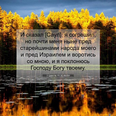 Picture 07 - 1 Царств 15:30 RUSV - И сказал [Саул]: я согрешил, - Bible Verse Picture