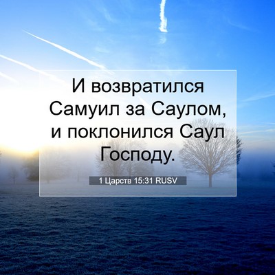 Picture 07 - 1 Царств 15:31 RUSV - И возвратился Самуил за - Bible Verse Picture