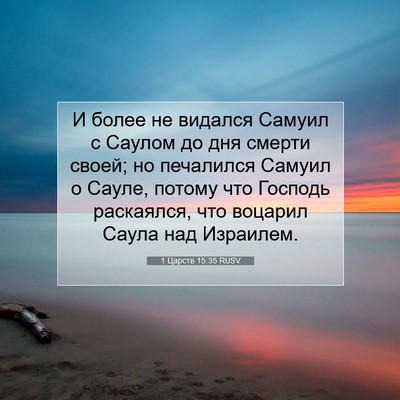Picture 07 - 1 Царств 15:35 RUSV - И более не видался Самуил с - Bible Verse Picture