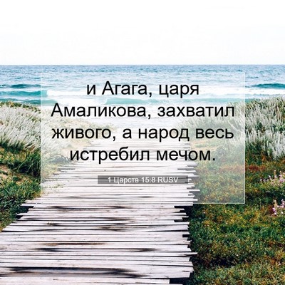 Picture 07 - 1 Царств 15:8 RUSV - и Агага, царя Амаликова, - Bible Verse Picture