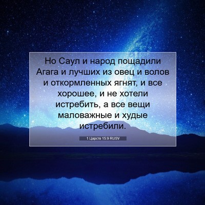 Picture 07 - 1 Царств 15:9 RUSV - Но Саул и народ пощадили - Bible Verse Picture