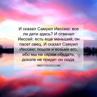 Picture 07 - 1 Царств 16:11 RUSV - И сказал Самуил Иессею: все - Bible Verse Picture