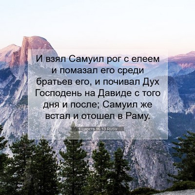 Picture 07 - 1 Царств 16:13 RUSV - И взял Самуил рог с елеем и - Bible Verse Picture