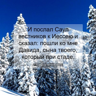 Picture 07 - 1 Царств 16:19 RUSV - И послал Саул вестников к - Bible Verse Picture