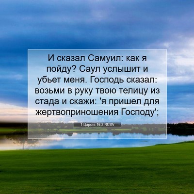 Picture 07 - 1 Царств 16:2 RUSV - И сказал Самуил: как я - Bible Verse Picture
