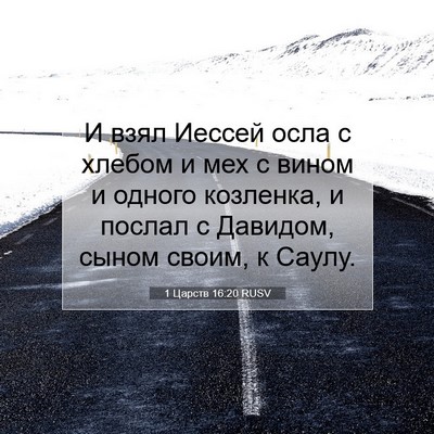 Picture 07 - 1 Царств 16:20 RUSV - И взял Иессей осла с хлебом - Bible Verse Picture