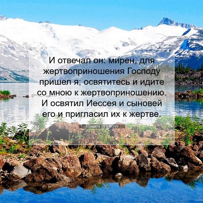 Picture 07 - 1 Царств 16:5 RUSV - И отвечал он: мирен, для - Bible Verse Picture