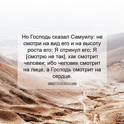 Picture 07 - 1 Царств 16:7 RUSV - Но Господь сказал Самуилу: - Bible Verse Picture