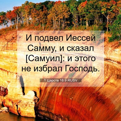 Picture 07 - 1 Царств 16:9 RUSV - И подвел Иессей Самму, и - Bible Verse Picture