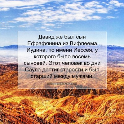 Picture 07 - 1 Царств 17:12 RUSV - Давид же был сын - Bible Verse Picture