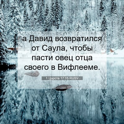 Picture 07 - 1 Царств 17:15 RUSV - а Давид возвратился от - Bible Verse Picture