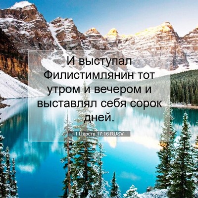 Picture 07 - 1 Царств 17:16 RUSV - И выступал Филистимлянин - Bible Verse Picture