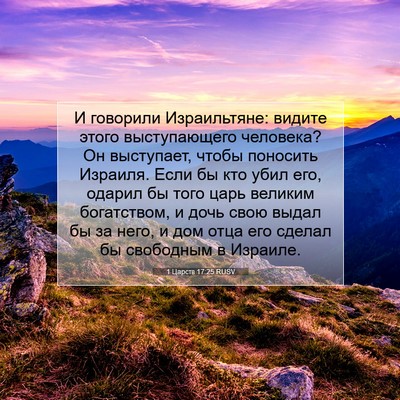 Picture 07 - 1 Царств 17:25 RUSV - И говорили Израильтяне: - Bible Verse Picture