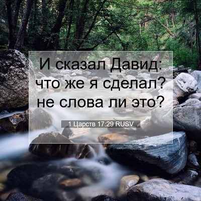 Picture 07 - 1 Царств 17:29 RUSV - И сказал Давид: что же я - Bible Verse Picture