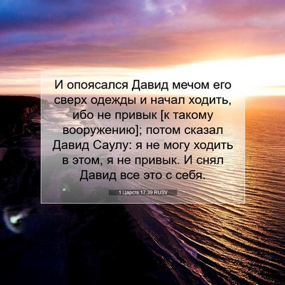 Picture 07 - 1 Царств 17:39 RUSV - И опоясался Давид мечом - Bible Verse Picture
