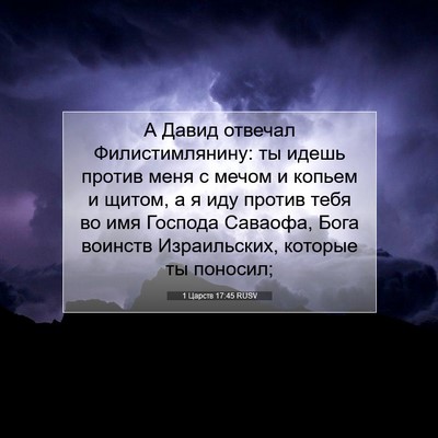 Picture 07 - 1 Царств 17:45 RUSV - А Давид отвечал - Bible Verse Picture