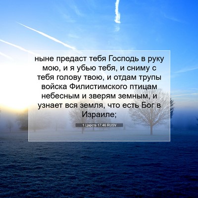 Picture 07 - 1 Царств 17:46 RUSV - ныне предаст тебя Господь - Bible Verse Picture