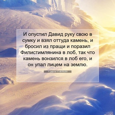 Picture 07 - 1 Царств 17:49 RUSV - И опустил Давид руку свою в - Bible Verse Picture