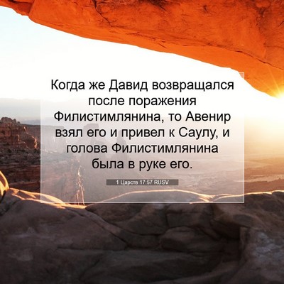 Picture 07 - 1 Царств 17:57 RUSV - Когда же Давид возвращался - Bible Verse Picture