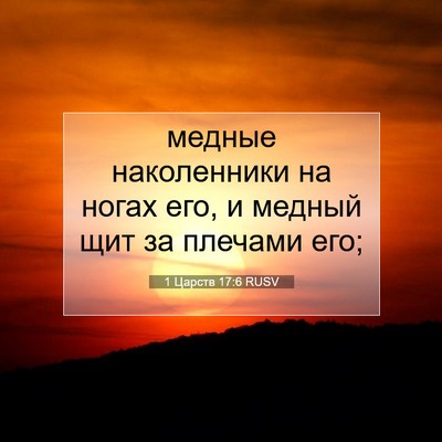Picture 07 - 1 Царств 17:6 RUSV - медные наколенники на - Bible Verse Picture
