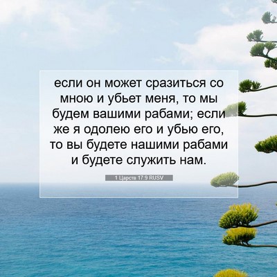 Picture 07 - 1 Царств 17:9 RUSV - если он может сразиться со - Bible Verse Picture
