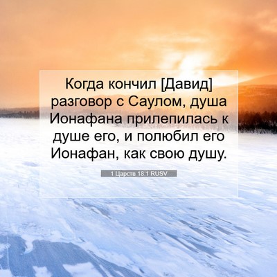 Picture 07 - 1 Царств 18:1 RUSV - Когда кончил [Давид] - Bible Verse Picture