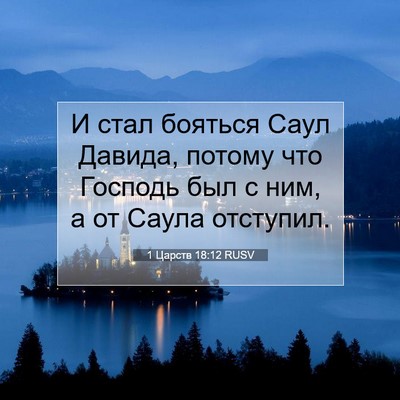 Picture 07 - 1 Царств 18:12 RUSV - И стал бояться Саул Давида, - Bible Verse Picture