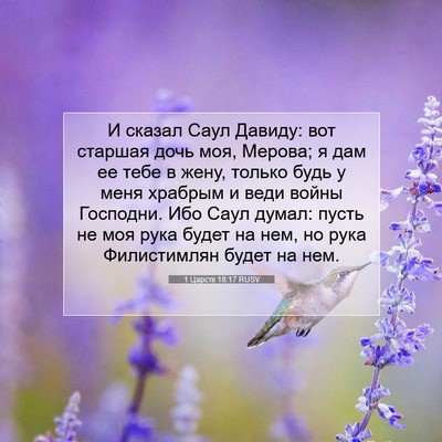 Picture 07 - 1 Царств 18:17 RUSV - И сказал Саул Давиду: вот - Bible Verse Picture