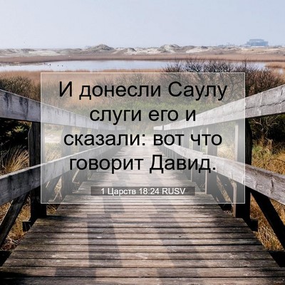 Picture 07 - 1 Царств 18:24 RUSV - И донесли Саулу слуги его и - Bible Verse Picture