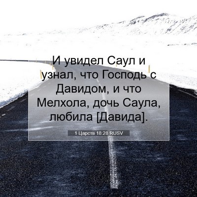 Picture 07 - 1 Царств 18:28 RUSV - И увидел Саул и узнал, что - Bible Verse Picture