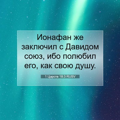 Picture 07 - 1 Царств 18:3 RUSV - Ионафан же заключил с - Bible Verse Picture