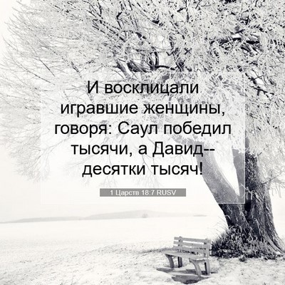 Picture 07 - 1 Царств 18:7 RUSV - И восклицали игравшие - Bible Verse Picture