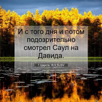 Picture 07 - 1 Царств 18:9 RUSV - И с того дня и потом - Bible Verse Picture