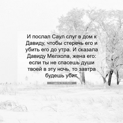 Picture 07 - 1 Царств 19:11 RUSV - И послал Саул слуг в дом к - Bible Verse Picture