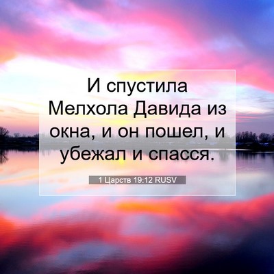Picture 07 - 1 Царств 19:12 RUSV - И спустила Мелхола Давида - Bible Verse Picture