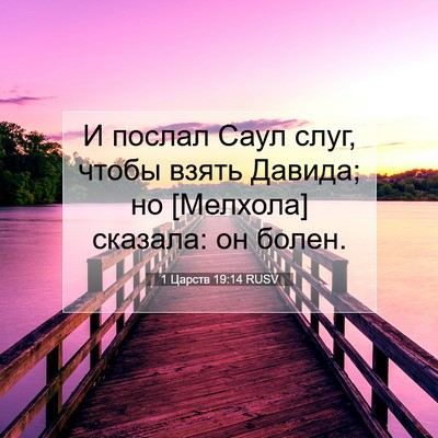 Picture 07 - 1 Царств 19:14 RUSV - И послал Саул слуг, чтобы - Bible Verse Picture