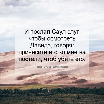 Picture 07 - 1 Царств 19:15 RUSV - И послал Саул слуг, чтобы - Bible Verse Picture