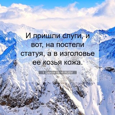 Picture 07 - 1 Царств 19:16 RUSV - И пришли слуги, и вот, на - Bible Verse Picture
