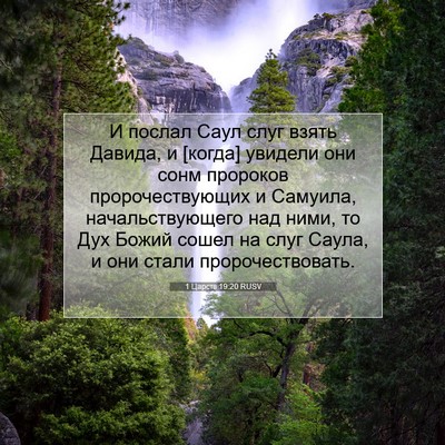 Picture 07 - 1 Царств 19:20 RUSV - И послал Саул слуг взять - Bible Verse Picture