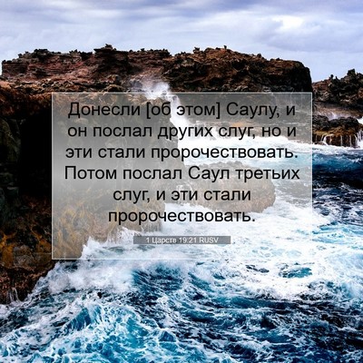 Picture 07 - 1 Царств 19:21 RUSV - Донесли [об этом] Саулу, и - Bible Verse Picture