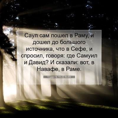 Picture 07 - 1 Царств 19:22 RUSV - Саул сам пошел в Раму, и - Bible Verse Picture