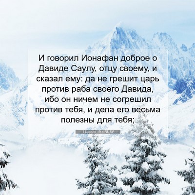 Picture 07 - 1 Царств 19:4 RUSV - И говорил Ионафан доброе о - Bible Verse Picture