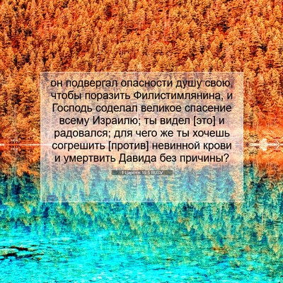 Picture 07 - 1 Царств 19:5 RUSV - он подвергал опасности - Bible Verse Picture
